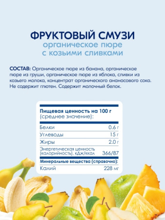  Kabrita пюре с козьими сливками "Фруктовый смузи" 100гр